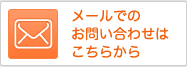 メールでのお問い合わせはこちらから