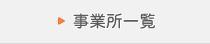 事業所一覧