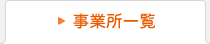 事業所一覧