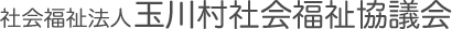 社会福祉法人玉川村社会福祉協議会