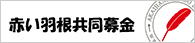 赤い羽根共同募金