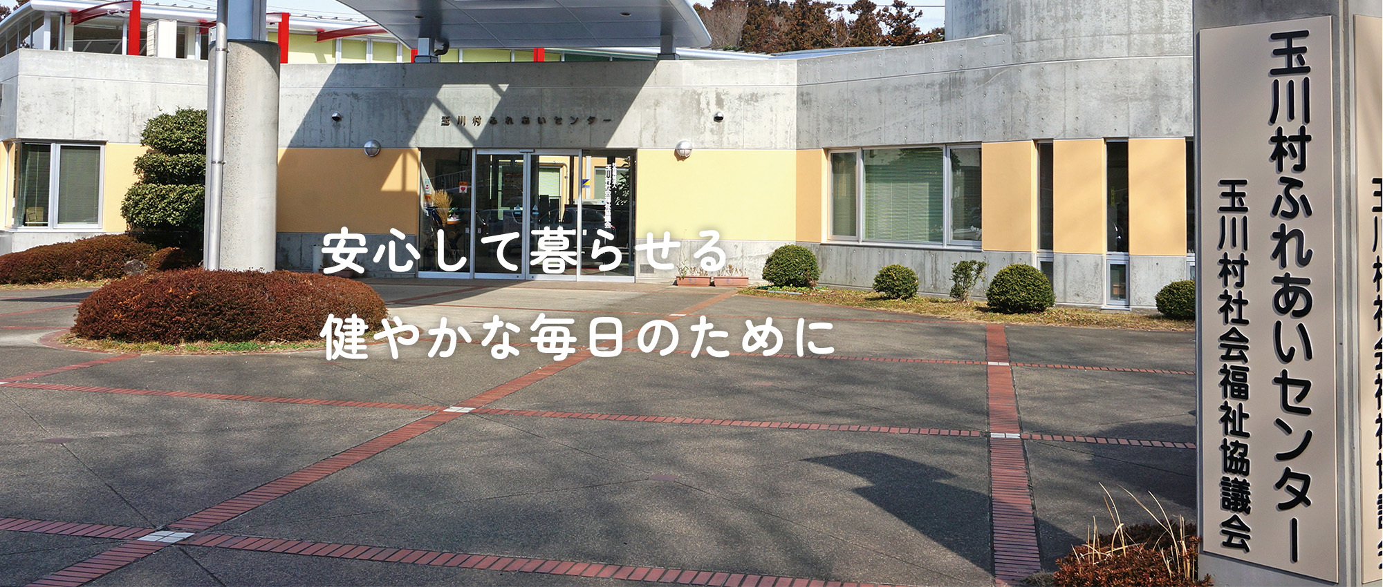社会福祉法人玉川村社会福祉協議会